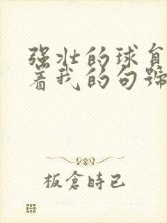 强壮的球员们捏着我的句号