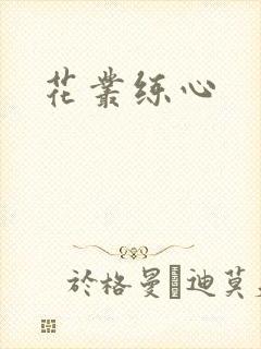 花丛练心