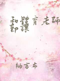 和体育老师做一节课