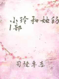 小玲和她的公第1部