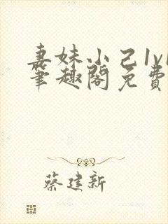 妻妹小己1v1笔趣阁免费阅读