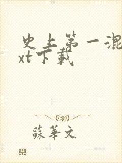 史上第一混乱txt下载