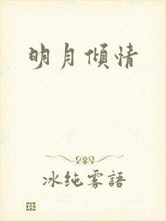 明月倾情