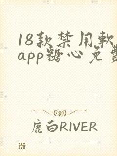 18款禁用软件app糖心免费版