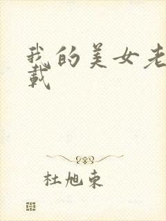 我的美女老总下载