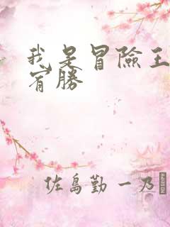 我是冒险王 王宥胜