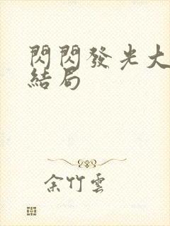 闪闪发光大团圆结局