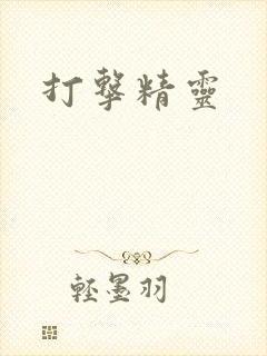 打击精灵