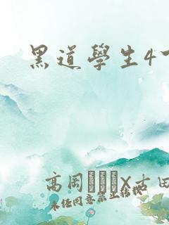 黑道学生4下载