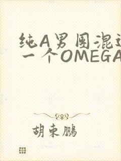纯A男团混进了一个OMEGA