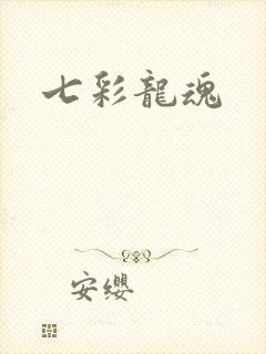 七彩龙魂