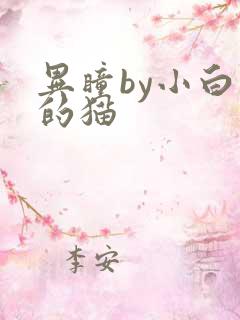 异瞳by小白龟的猫