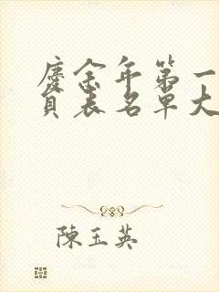 庆余年第一季演员表名单大全