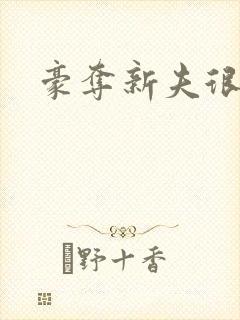 豪夺新夫很威猛