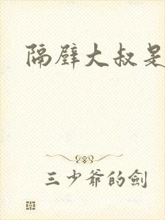 隔壁大叔是饿狼