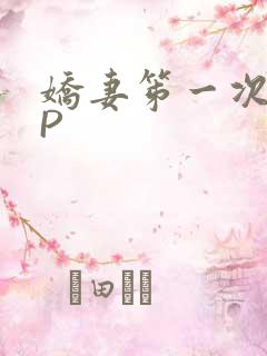 娇妻笫一次被多P