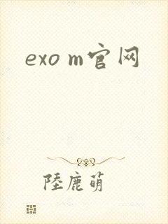 exo m官网