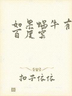 如果蜗牛有爱情百度云