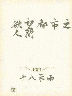 欲望都市之暧昧人间