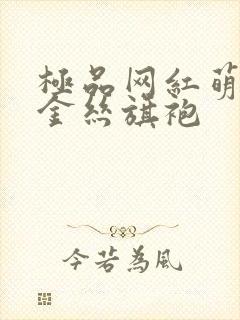 极品网红萌白酱金丝旗袍