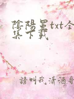 阴阳冕txt全集下载