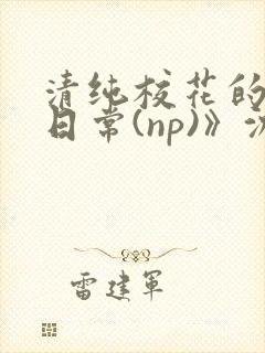 清纯校花的被肉日常(np)》沈柔