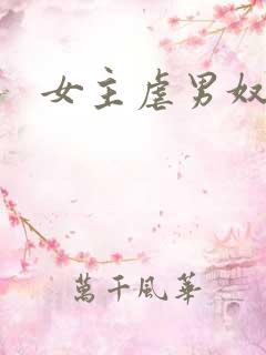 女主虐男奴