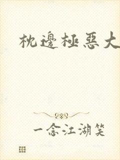 枕边极恶大亨