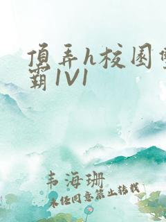 顶弄h校园双学霸1V1