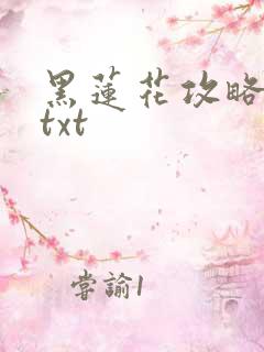 黑莲花攻略手册txt