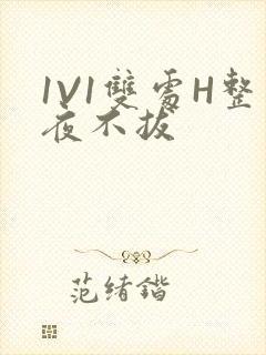 1V1双处H整夜不拔