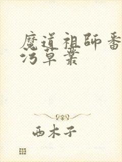 魔道祖师番外篇污草丛
