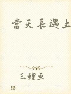 当天长遇上地久