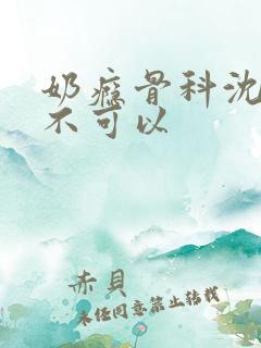 奶瘾骨科沈医生不可以