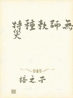 特种教师无妄虫灾