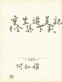 重生追美记txt全集下载