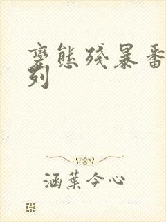 变态残暴番号系列