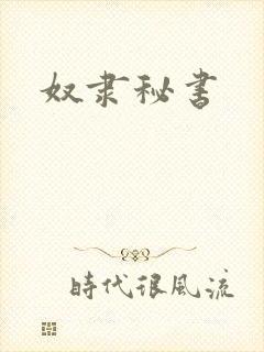 奴隶秘书