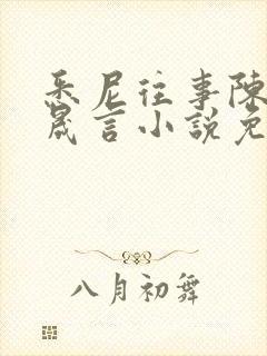 悉尼往事陈暮周晟言小说免费阅读