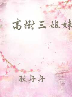 高树三姐妹续