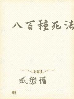 八百种死法