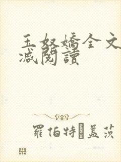 玉奴娇全文无删减阅读