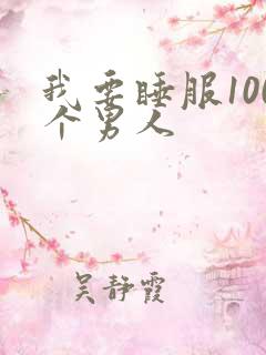 我要睡服100个男人