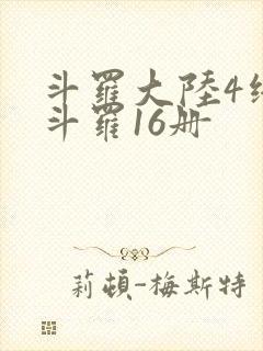 斗罗大陆4终极斗罗16册