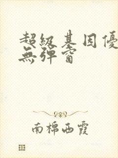 超级基因优化液无弹窗