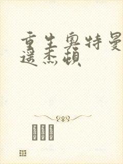 重生奥特曼之逍遥杰顿