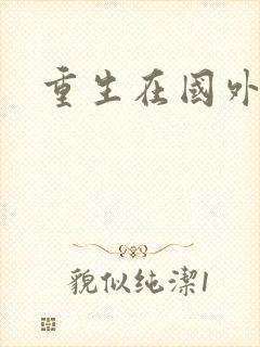 重生在国外
