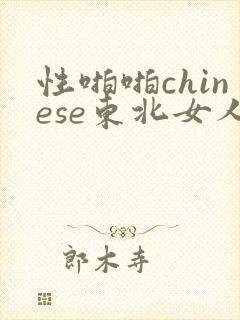 性啪啪chinese东北女人