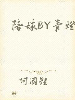 陪嫁BY青灯