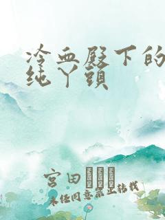 冷血殿下的独宠纯丫头